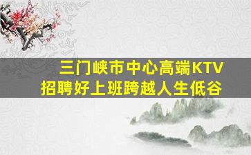 嘉峪关酒吧招聘