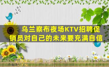 鹰潭KTV招聘