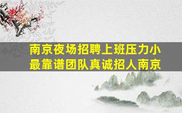 鞍山KTV招聘
