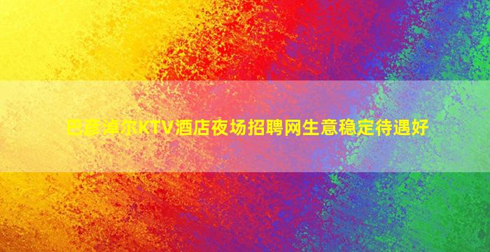 北海夜场招聘