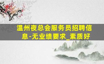 崇左夜总会招聘
