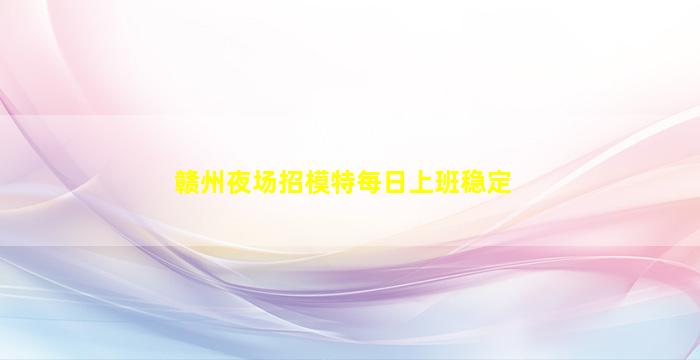 周口KTV招聘