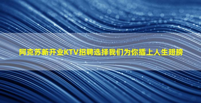 张掖KTV招聘